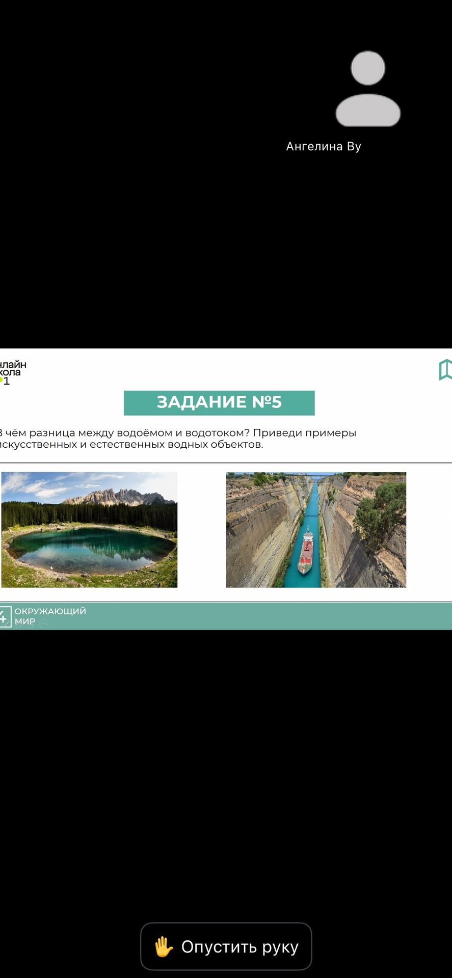 Фото задания: В чём разница между водоёмом и водотоком? Приведи примеры искусственных и естественных водных объектов.