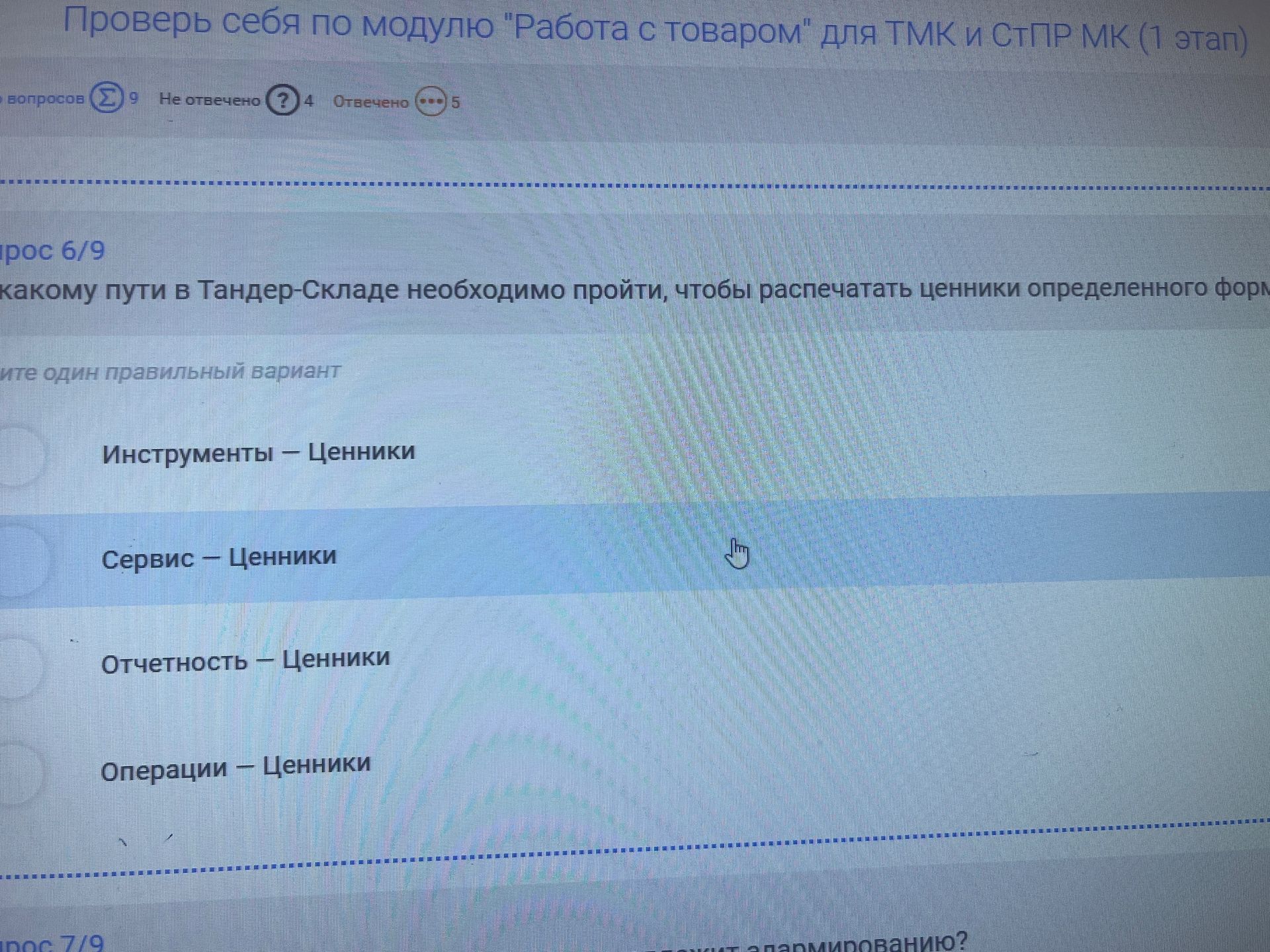 Фото задания: Какому пути в Тандер-Складе необходимо пройти, чтобы распечатать ценники определенного формата? выберите один правильный…