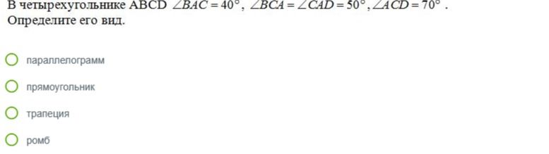 Фото задания: В четырехугольнике ABCD ∠BAC=40°, ∠BCA = ∠CAD = 50°, ∠ACD = 70°. Определите его вид.