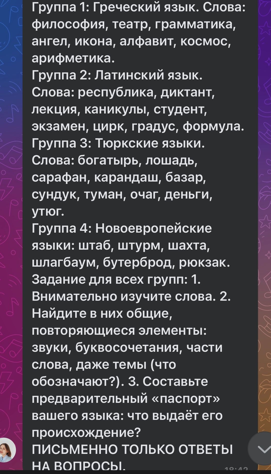 Фото задания: Группа 1: Греческий язык. Слова: философия, театр, грамматика, ангел, икона, алфавит, космос, арифметика. Группа 2: Латинский…