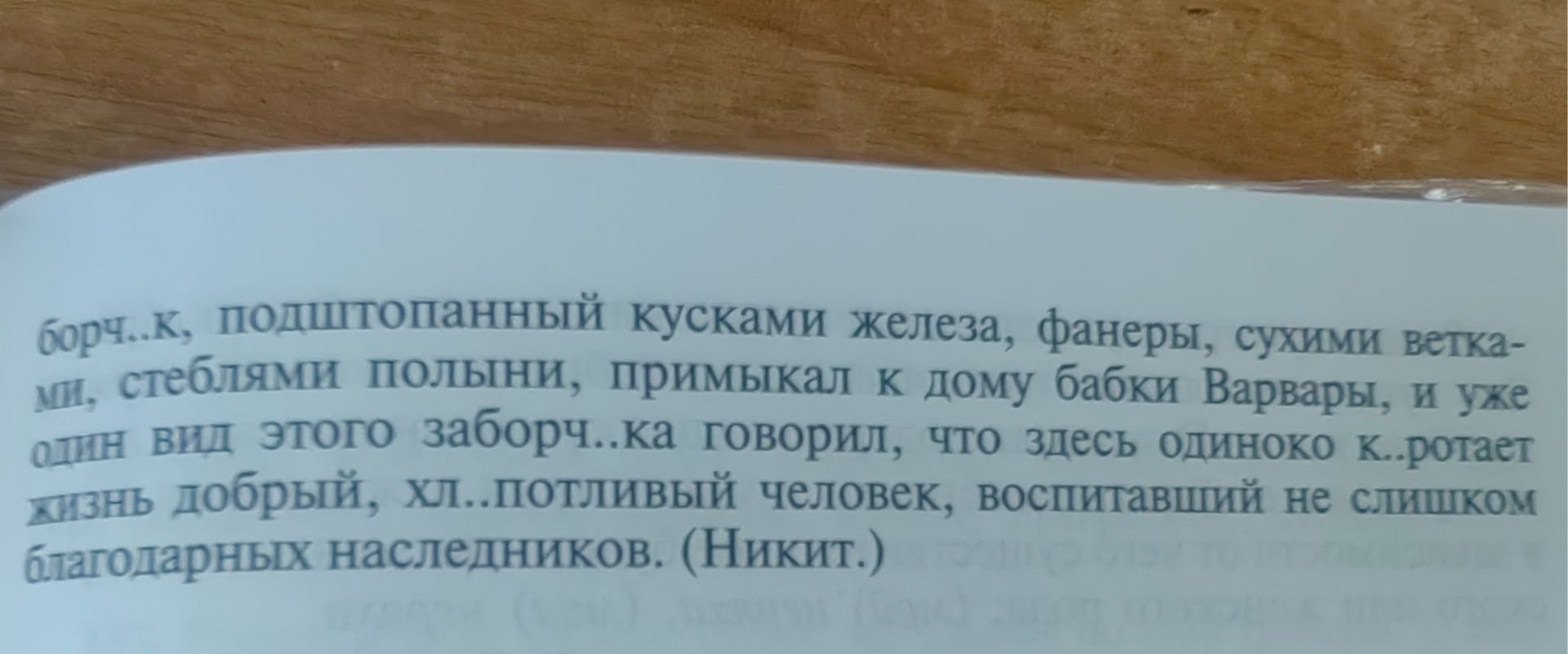 Фото задания: Борч..к, подштопанный кусками железа, фанеры, сухими ветка- ми, стеблями полыни, примыкал к дому бабки Варвары, и уже один…