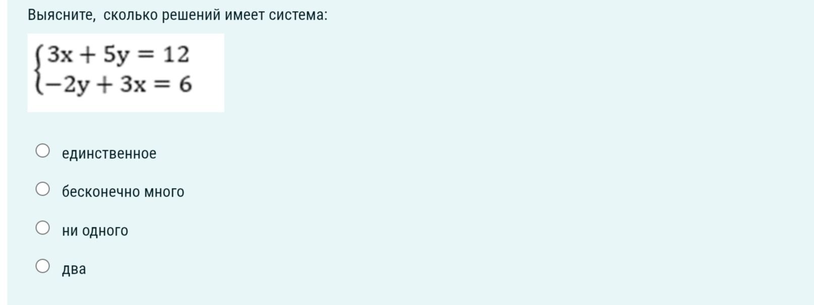 Фото задания: Выясните, сколько решений имеет система: (3x + 5y = 12 (-2y + 3x = 6