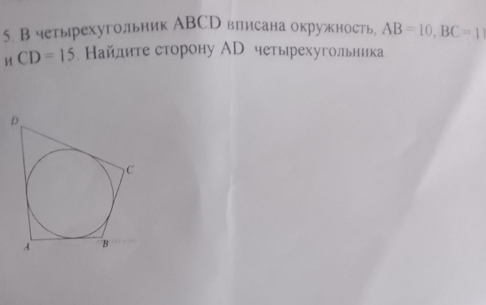 Фото задания: 5. В четырехугольник ABCD вписана окружность, AB = 10, BC = 11 и CD = 15. Найдите сторону AD четырехугольника.