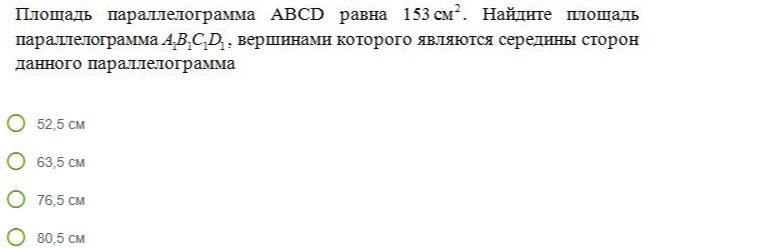 Фото задания: Площадь параллелограмма АВСD равна 153 см². Найдите площадь параллелограмма А₁В₁С₁D₁, вершинами которого являются середины…