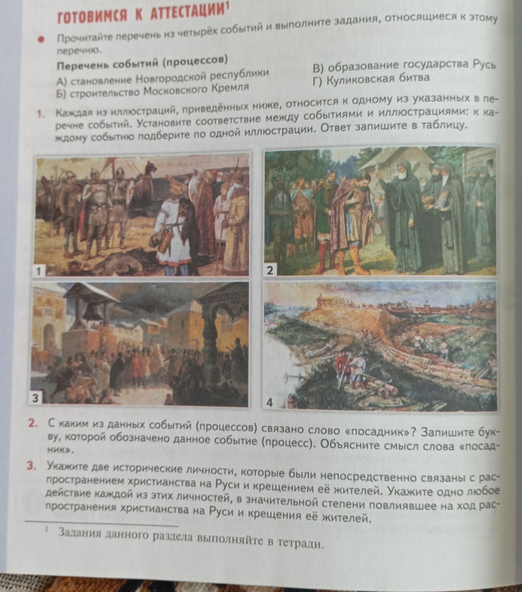 Фото задания: 1. Каждая из иллюстраций, приведённых ниже, относится к одному из указанных в перечне событий. Установите соответствие…