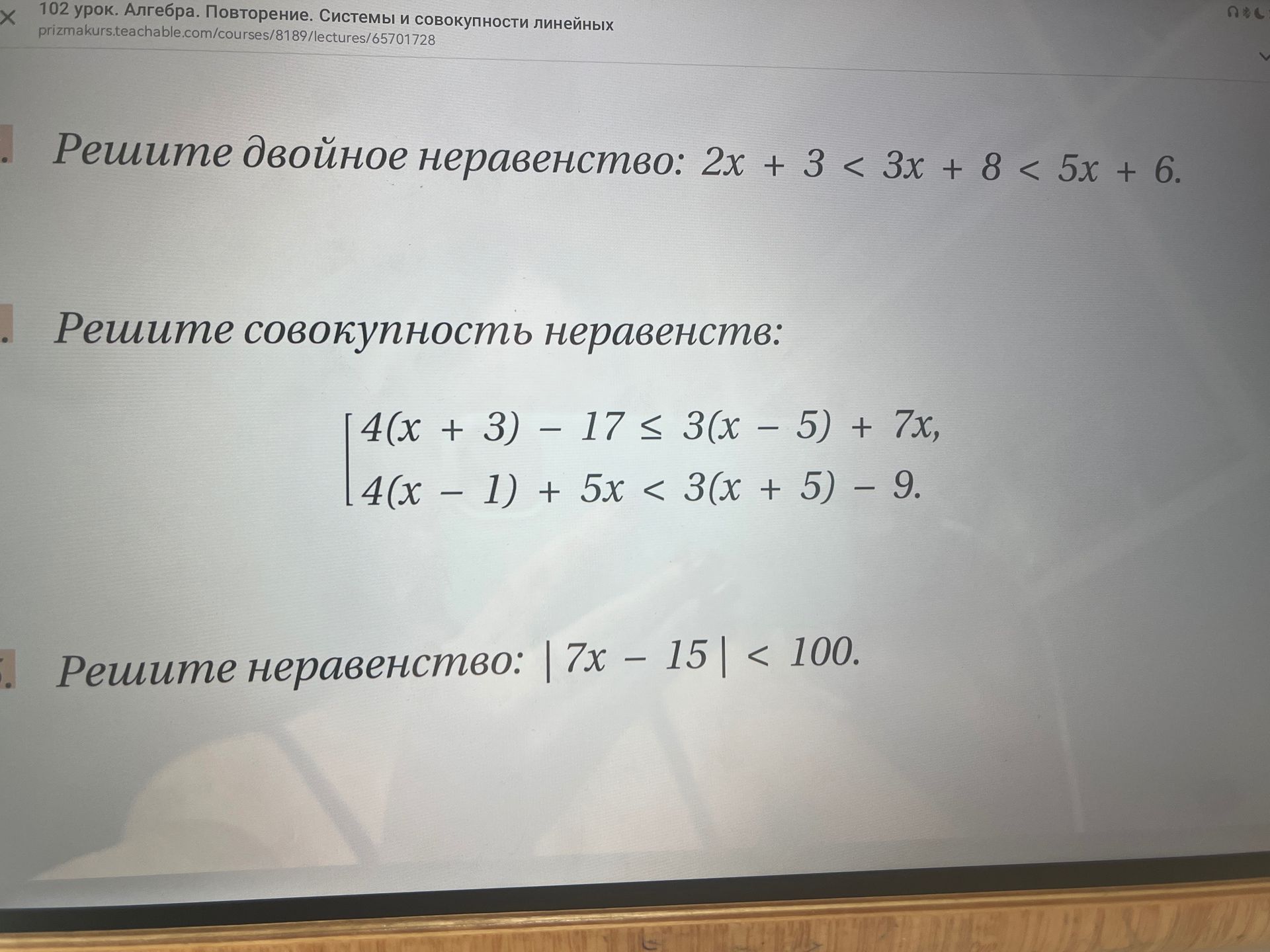 Фото задания: Решите неравенство: |7х – 15 | < 100.