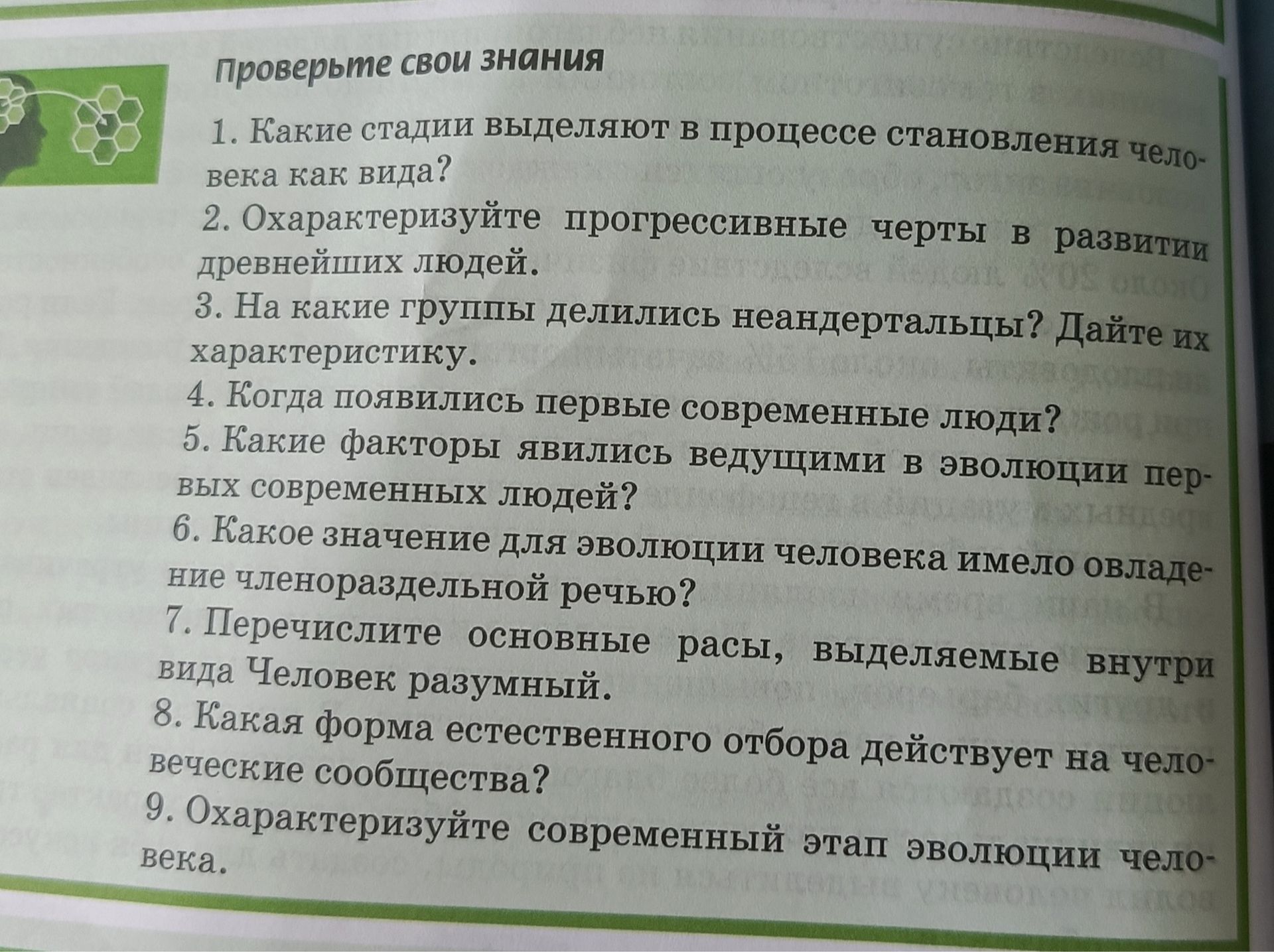 Фото задания: 5. Какие факторы явились ведущими в эволюции первых современных людей?