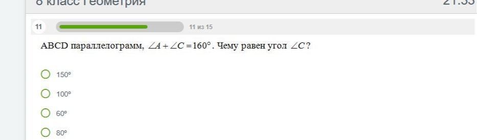 Фото задания: ABCD параллелограмм, ∠A + ∠C=160°. Чему равен угол ∠C?
