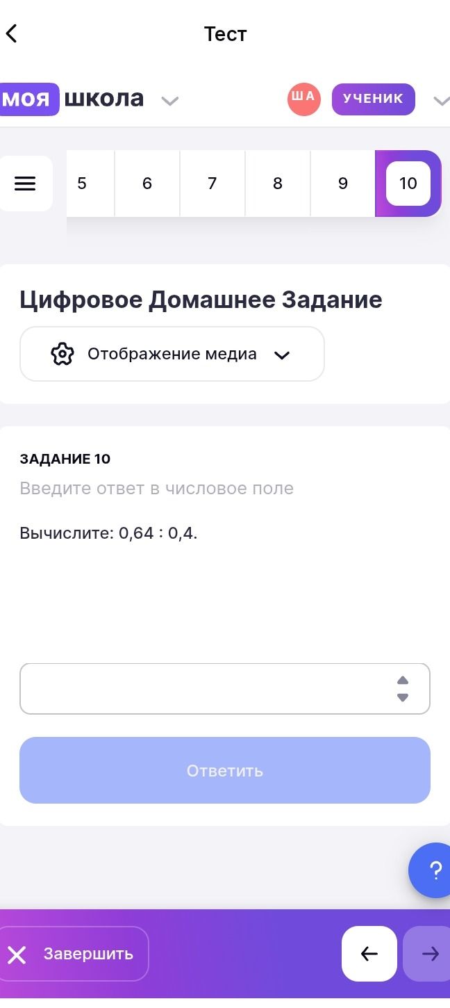 Фото задания: Цифровое Домашнее Задание. Задание 10. Введите ответ в числовое поле. Вычислите: 0,64 : 0,4.
