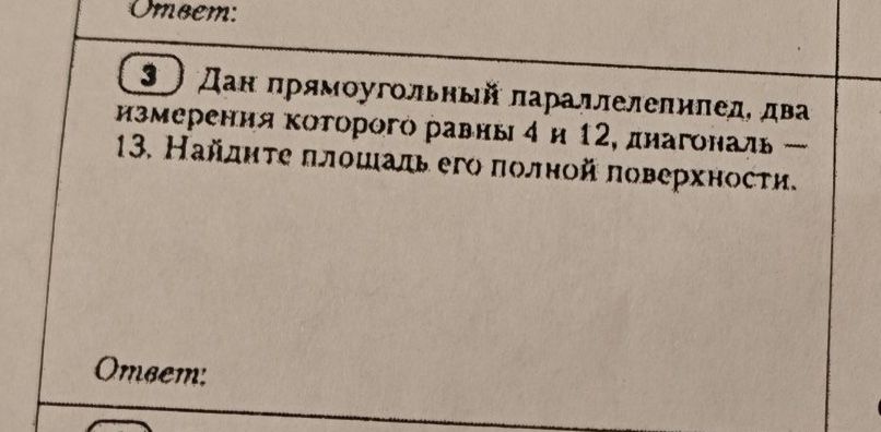 Фото задания: 3 Дан прямоугольный параллелепипед, два измерения которого равны 4 и 12, диагональ - 13. Найдите площадь его полной…
