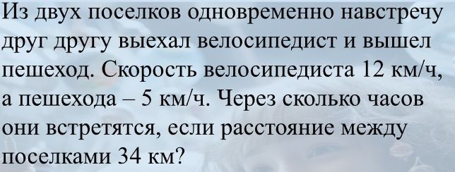 Фото задания: Из двух поселков одновременно навстречу друг другу выехал велосипедист и вышел пешеход. Скорость велосипедиста 12 км/ч, а…