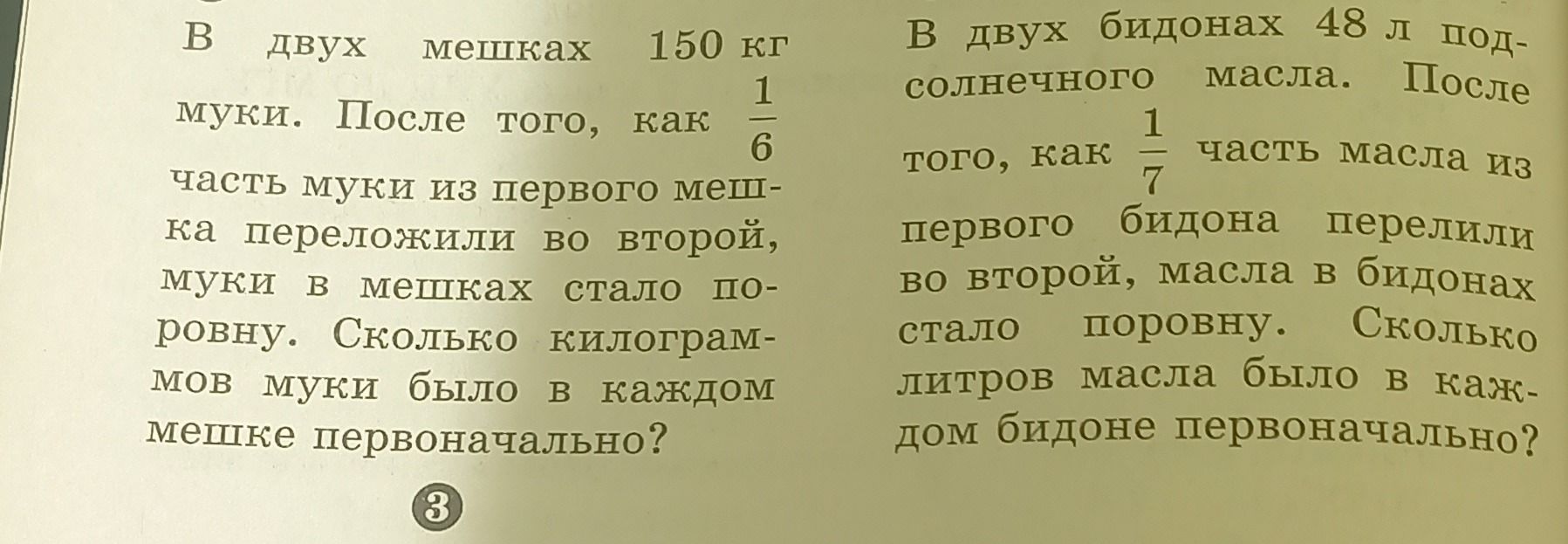 Фото задания: В двух мешках муки. После того, как \(\frac{1}{6}\) часть муки из первого мешка переложили во второй, муки в мешках стало…