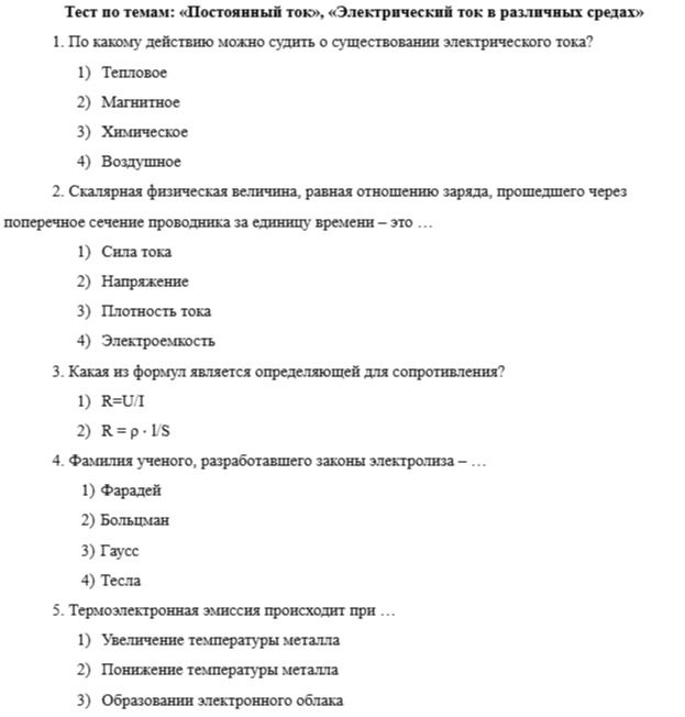Фото задания: 5. Термоэлектронная эмиссия происходит при ... 1) Увеличение температуры металла 2) Понижение температуры металла 3)…