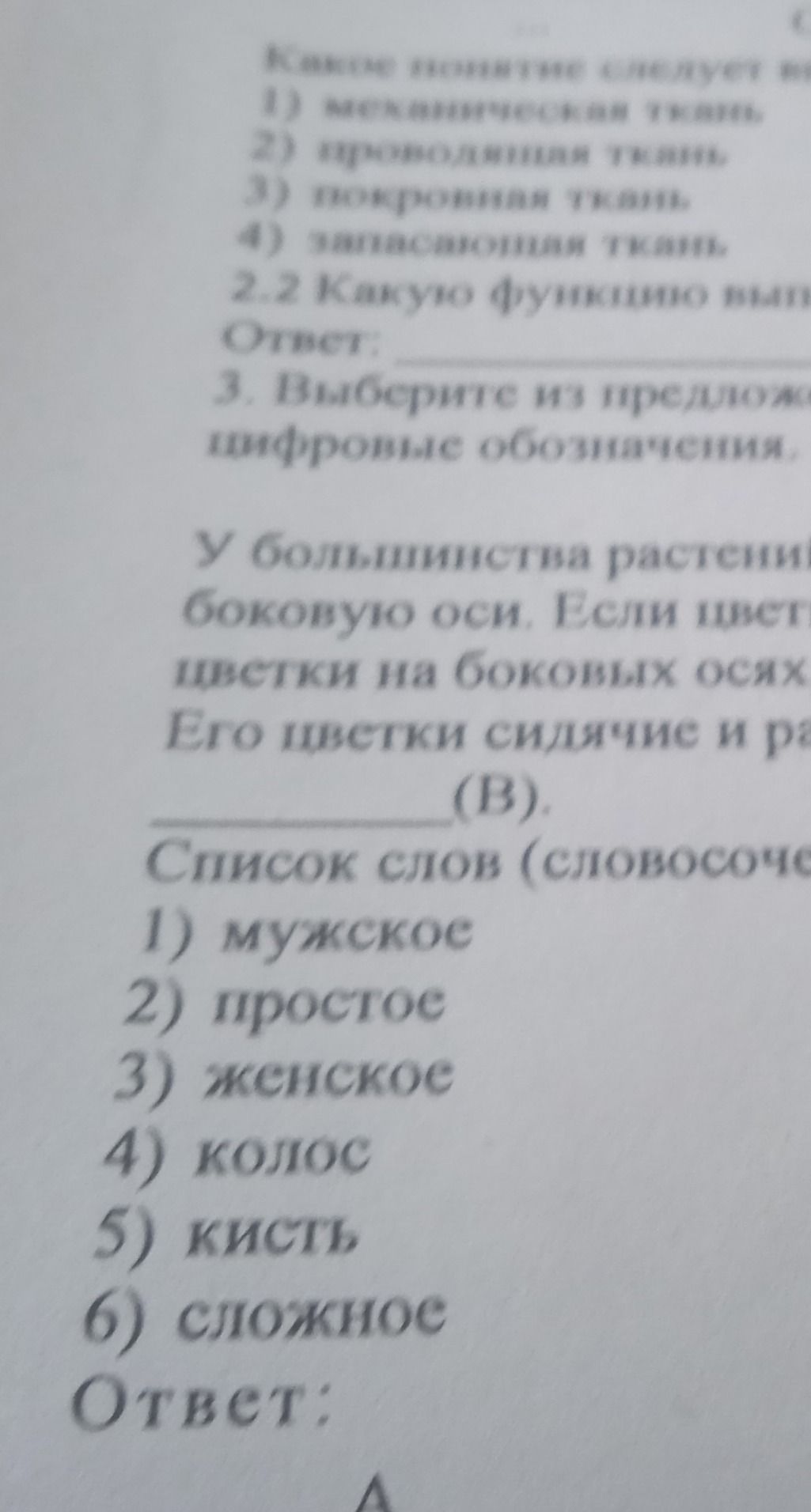 Фото задания: Какое понятие следует в 1) механическая ткань 2) проводящая ткань 3) покровная ткань 4) запасающая ткань 2.2 Какую функцию…