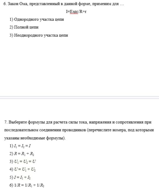 Фото задания: 6. Закон Ома, представленный в данной форме, применим для ...