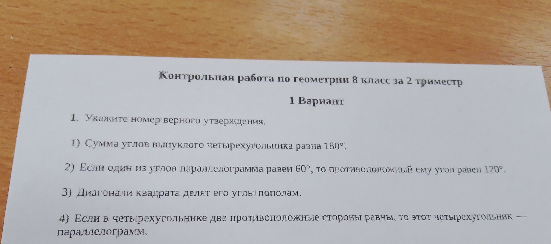 Фото задания: 1. Укажите номер верного утверждения. 1) Сумма углов выпуклого четырехугольника равна 180°. 2) Если один из углов…
