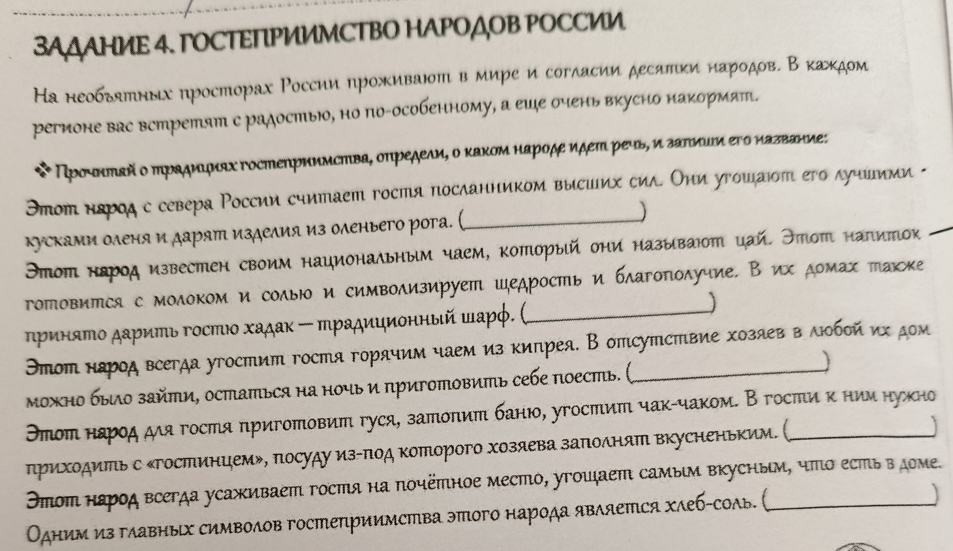 Фото задания: ЗАДАНИЕ 4. ГОСТЕПРИИМСТВО НАРОДОВ РОССИИ На необъятных просторах России проживают в мире и согласии десятки народов. В каждом…