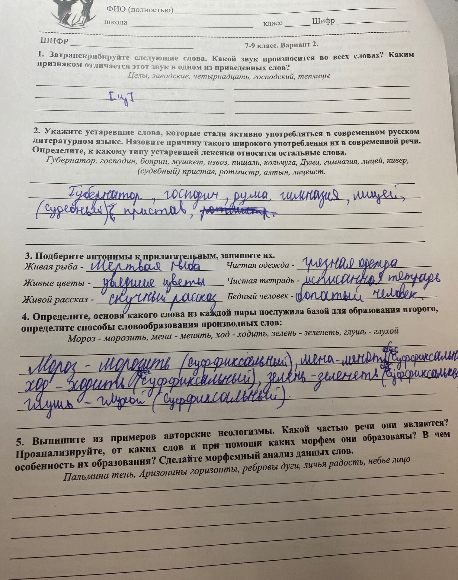 Фото задания: 2. Укажите устаревшие слова, которые стали активно употребляться в современном русском литературном языке. Назовите причину…