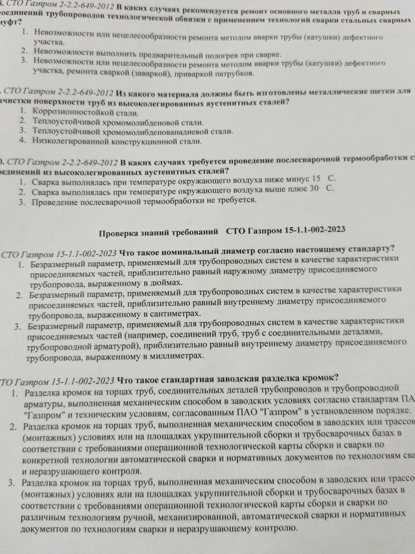 Фото задания: 4. СТО Газпром 2-2.2-649-2012 Из какого материала должны быть изготовлены металлические щетки для очистки поверхности труб из…