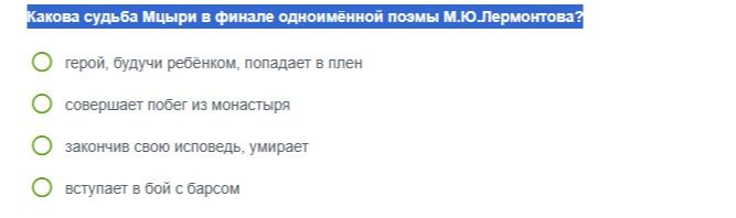 Фото задания: Какова судьба Мцыри в финале одноимённой поэмы М.Ю.Лермонтова?