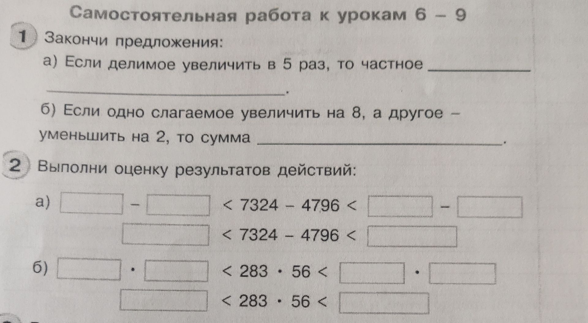 Фото задания: 2. Выполни оценку результатов действий: a) ___ < 7324 - 4796 < ___ ___ < 7324 - 4796 < ___ б) ___ < 283 · 56 < ___ ___ <…