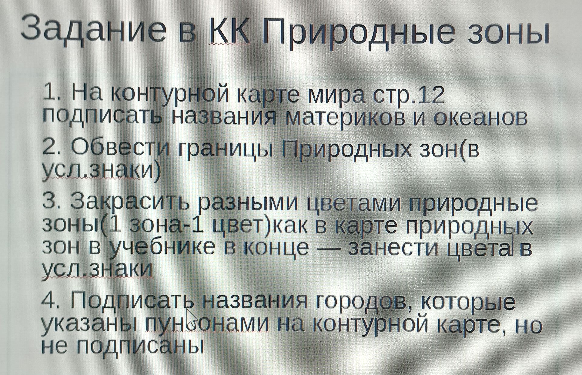 Фото задания: Задание в КК Природные зоны