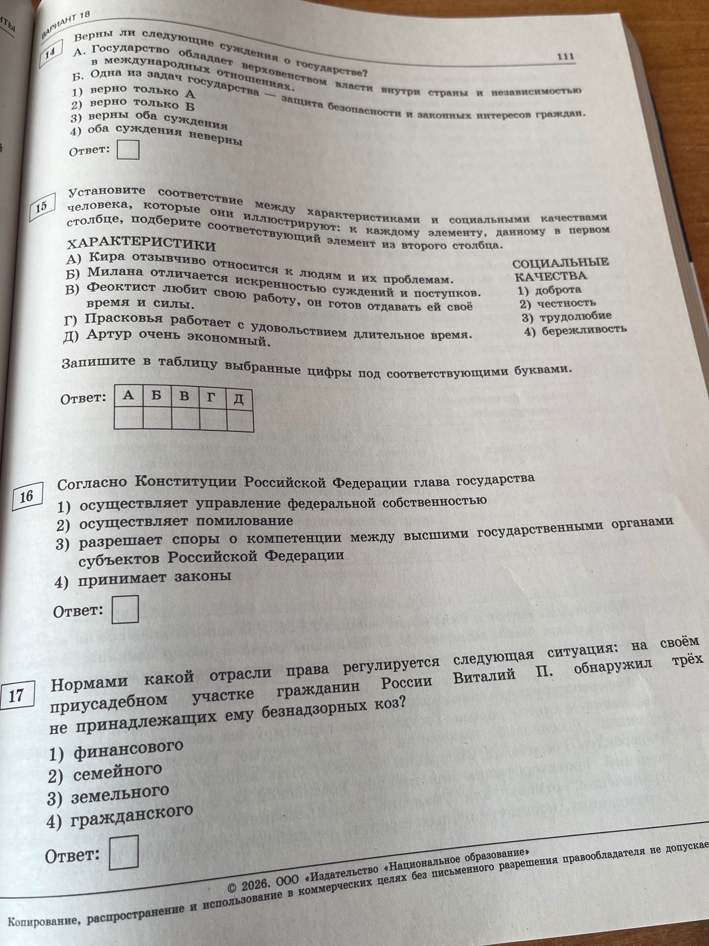 Фото задания: 14. Верны ли следующие суждения о государстве? А. Государство обладает верховенством власти внутри страны и независимостью…