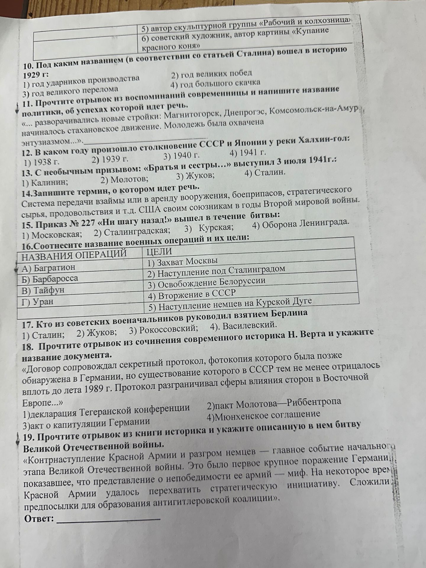Фото задания: 13. С необычным призывом: «Братья и сестры...» выступил 3 июля 1941г.: 1) Калинин; 2) Молотов; 3) Жуков; 4) Сталин.
