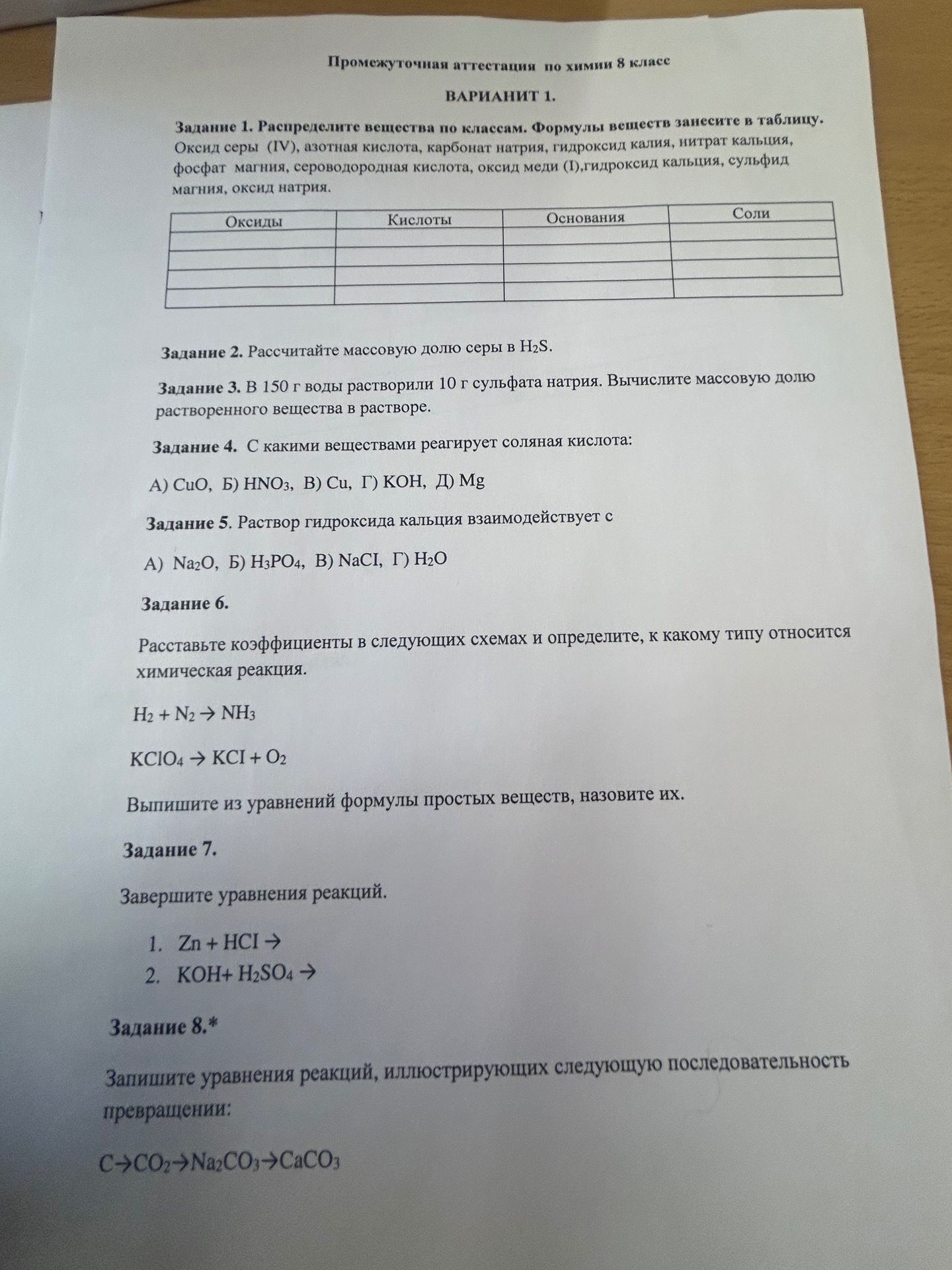Фото задания: Задание 5. Раствор гидроксида кальция взаимодействует с А) Na2O, Б) H3PO4, B) NaCІ, Г) Н2О