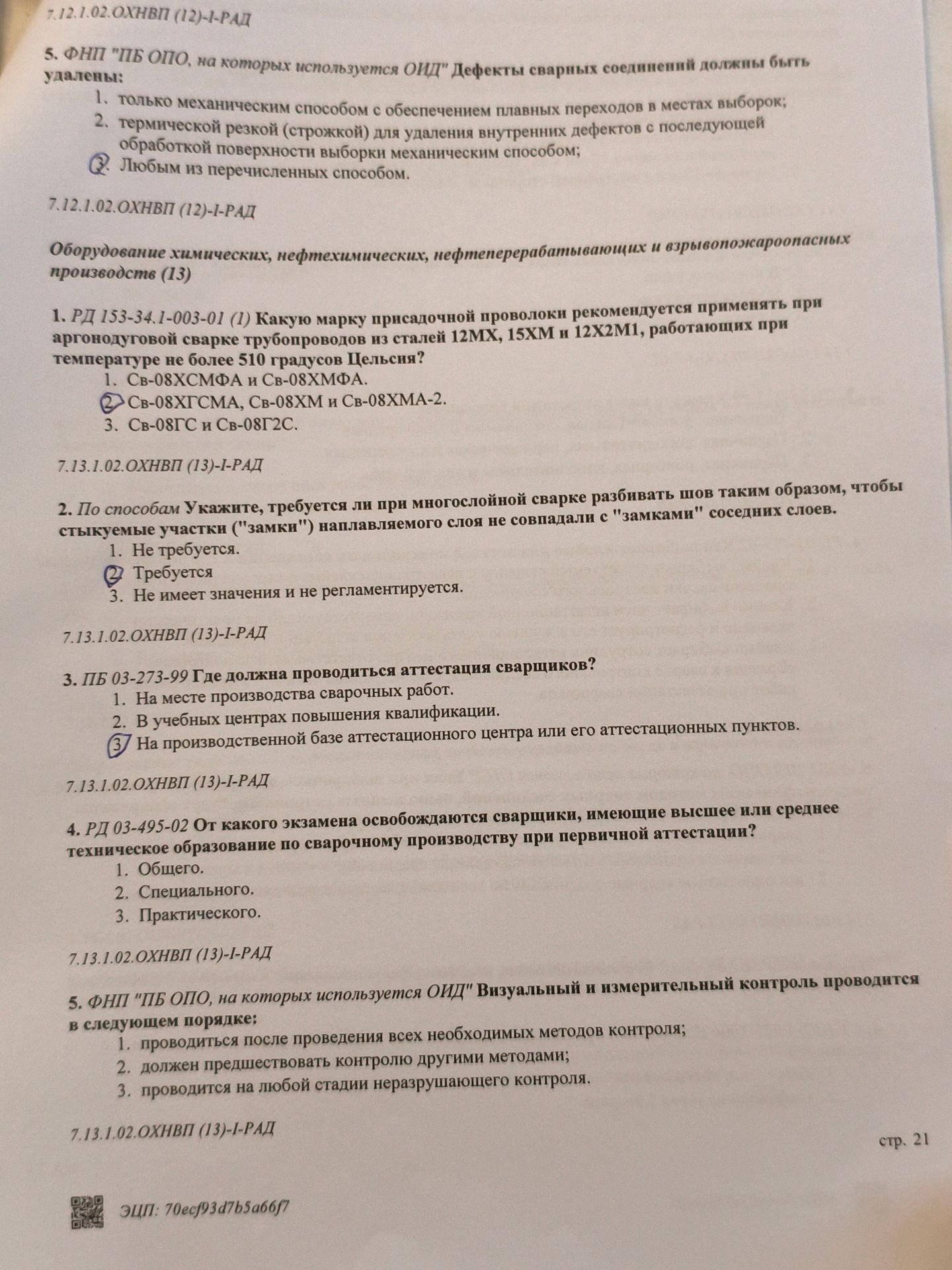 Фото задания: 1. РД 153-34.1-003-01 (1) Какую марку присадочной проволоки рекомендуется применять при аргонодуговой сварке трубопроводов из…