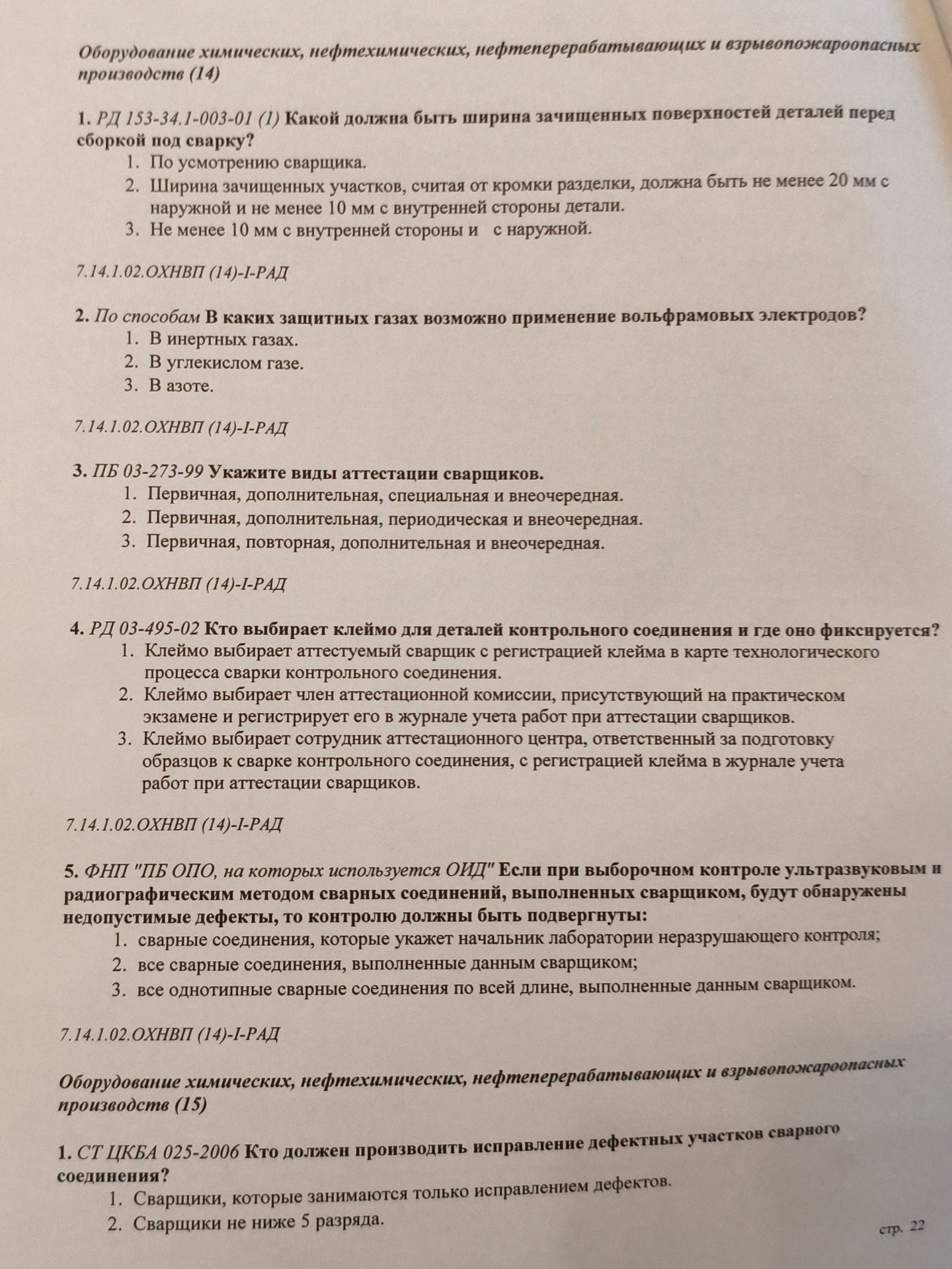 Фото задания: 4. РД 03-495-02 Кто выбирает клеймо для деталей контрольного соединения и где оно фиксируется?