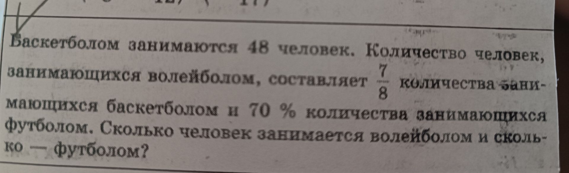 Фото задания: Баскетболом занимаются 48 человек. Количество человек, занимающихся волейболом, составляет 7/8 количества занимающихся…