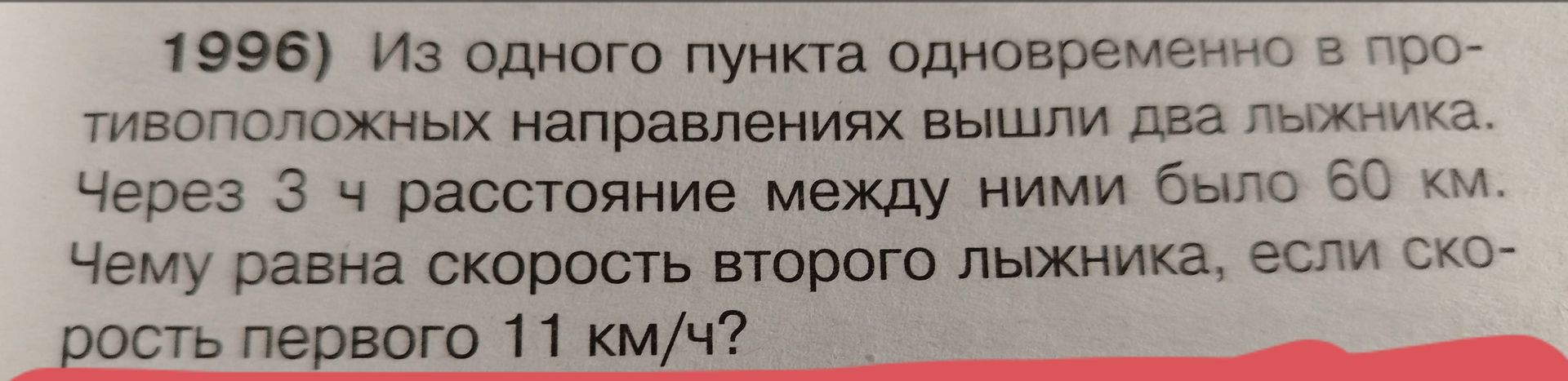 Фото задания: 1996) Из одного пункта одновременно в противоположных направлениях вышли два лыжника. Через 3 ч расстояние между ними было 60…