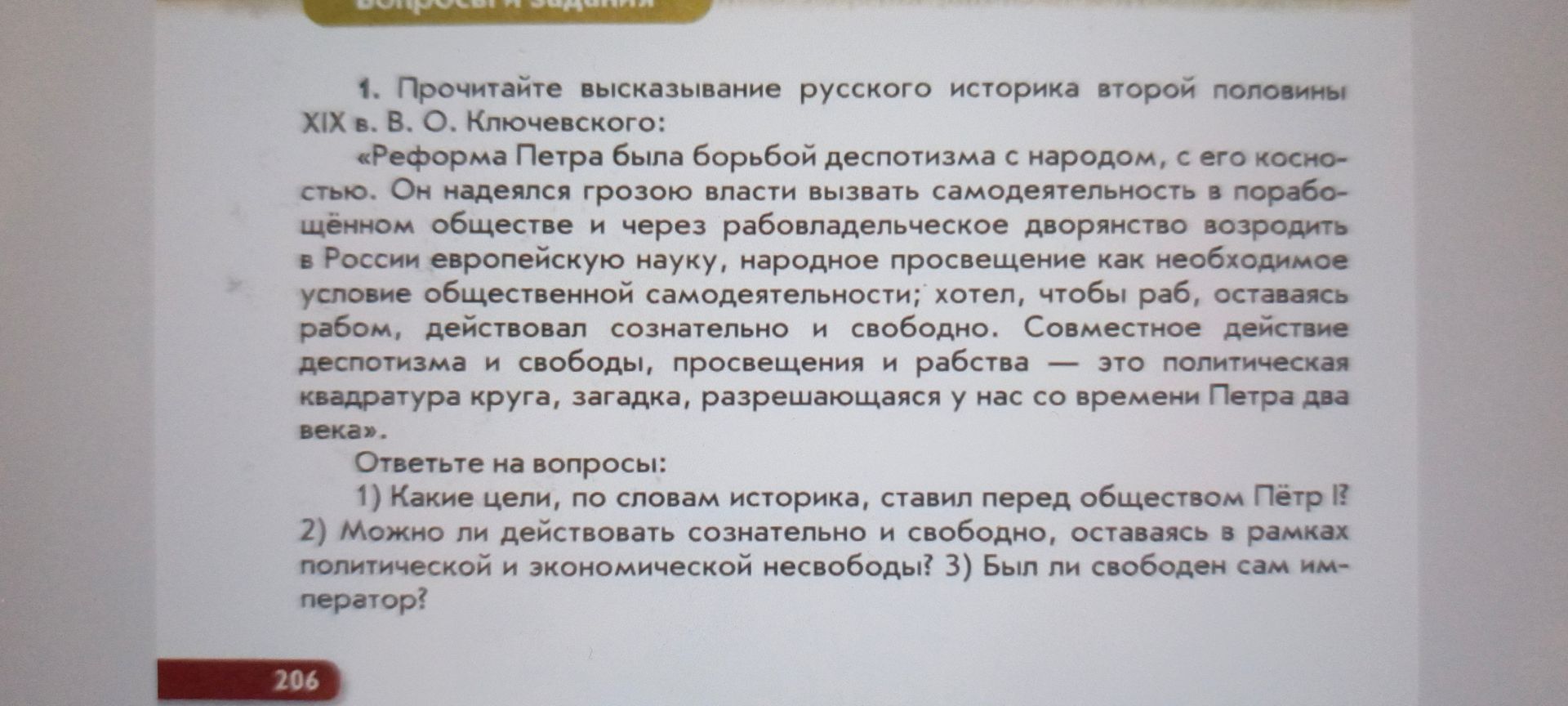 Фото задания: 1. Прочитайте высказывание русского историка второй половины XIX в. В. О. Ключевского: «Реформа Петра была борьбой деспотизма…
