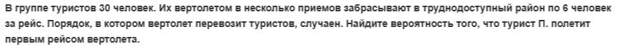 Фото задания: В группе туристов 30 человек. Их вертолетом в несколько приемов забрасывают в труднодоступный район по 6 человек за рейс.…
