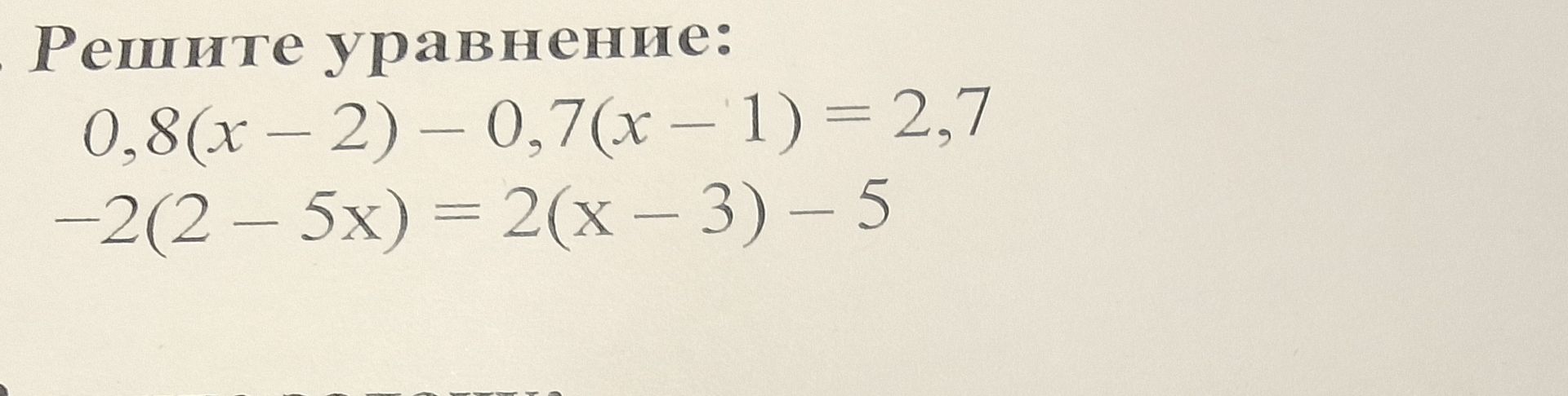 Фото задания: Решите уравнение: 0,8(x-2) - 0,7(x-1) = 2,7 -2(2-5x) = 2(x-3) - 5
