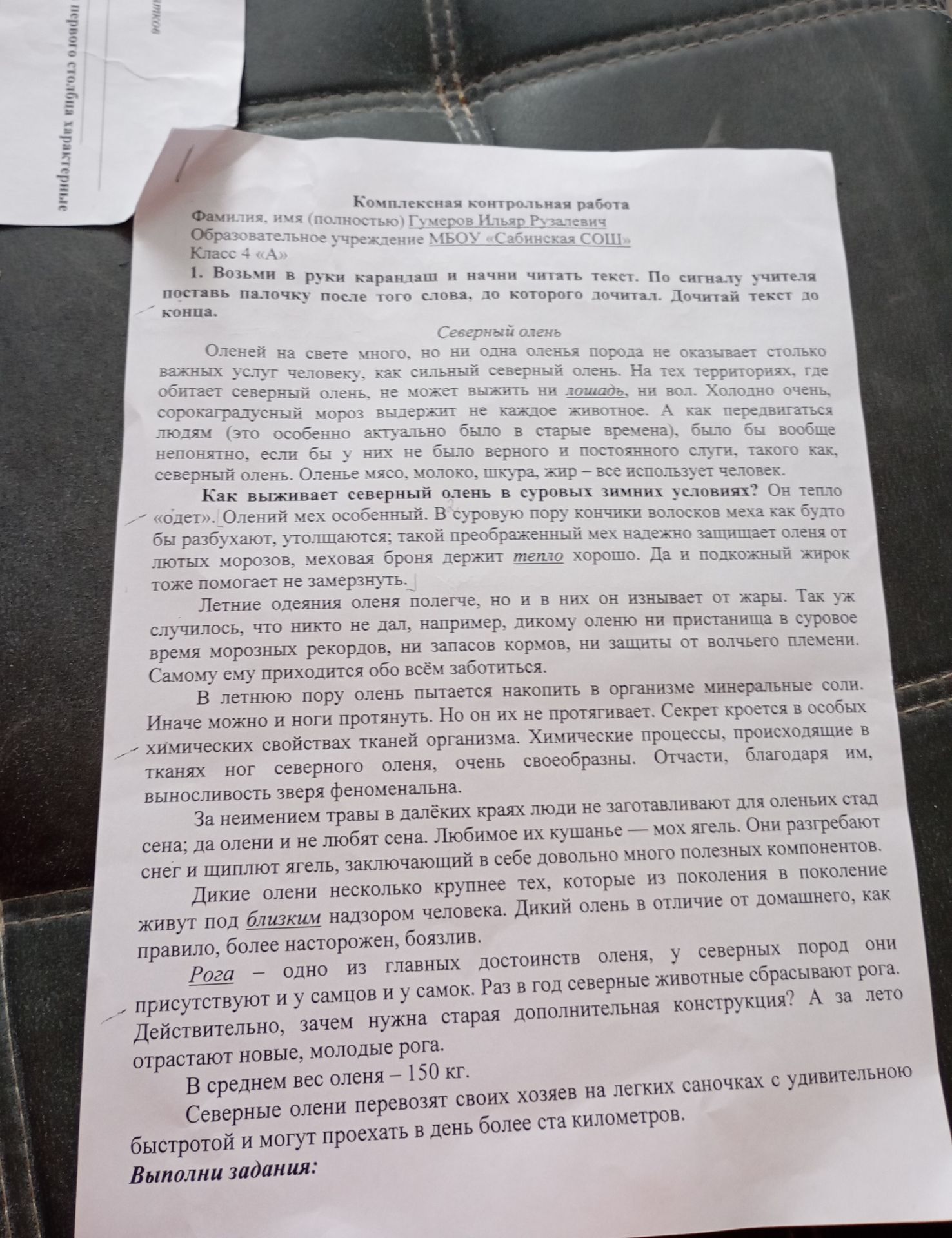 Фото задания: 1. Возьми в руки карандаш и начни читать текст. По сигналу учителя поставь палочку после того слова, до которого дочитал.…