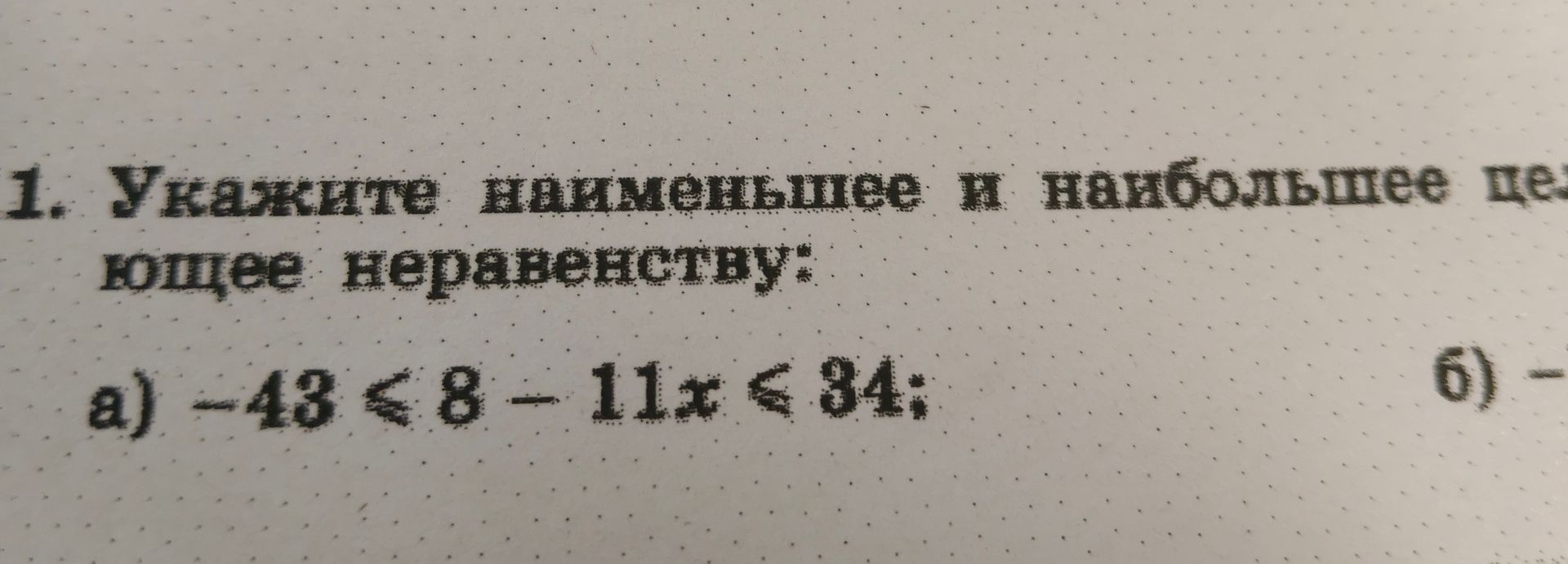 Фото задания: 1. Укажите наименьшее и наибольшее целое число, удовлетворяющее неравенству: a) -43 < 8 - 11x ≤ 34;