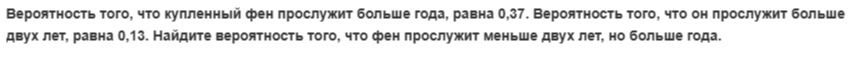 Фото задания: Вероятность того, что купленный фен прослужит больше года, равна 0,37. Вероятность того, что он прослужит больше двух лет,…