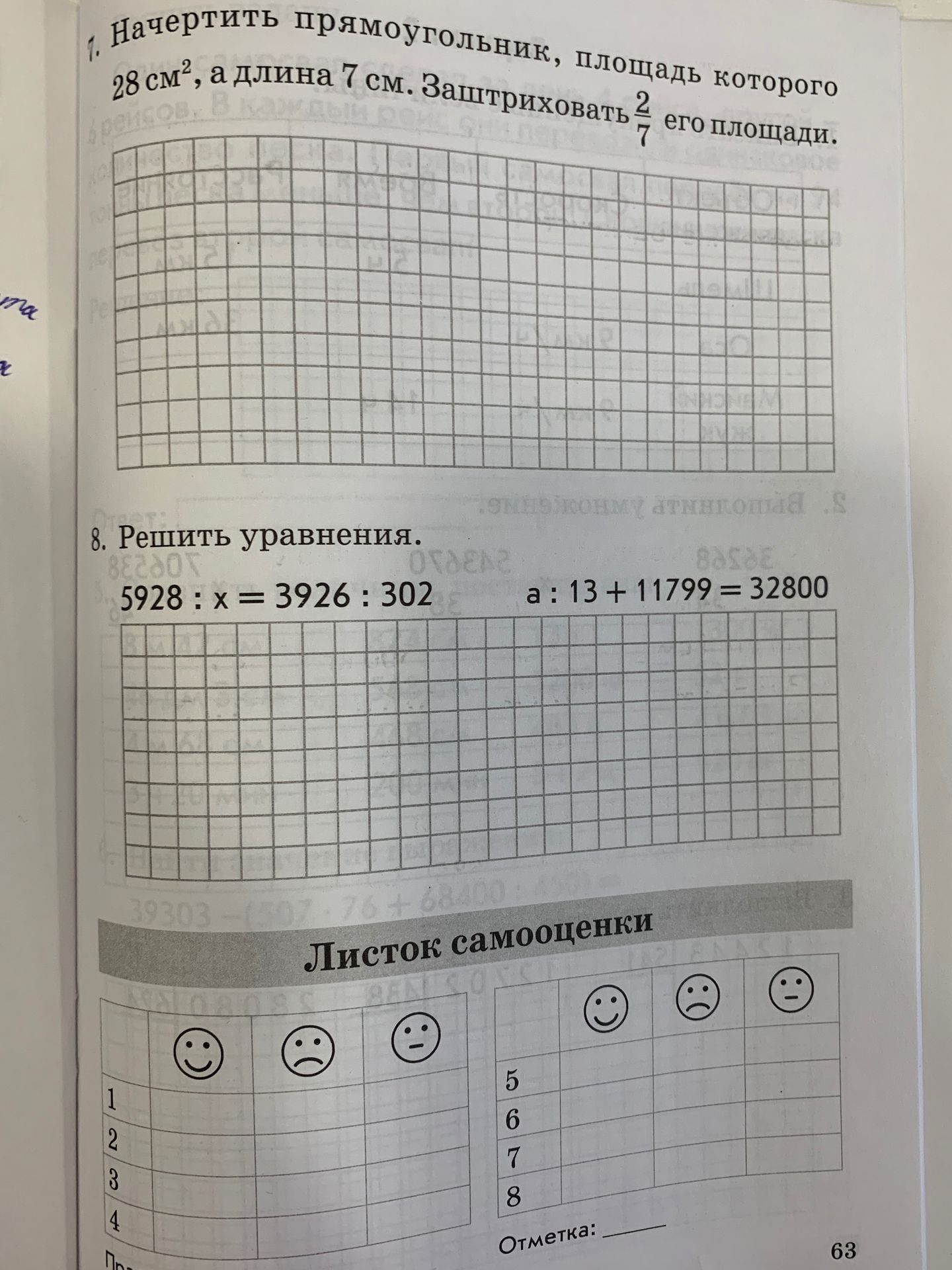 Фото задания: 1. Начертить прямоугольник, площадь которого 28 см², а длина 7 см. Заштриховать 2/7 его площади.