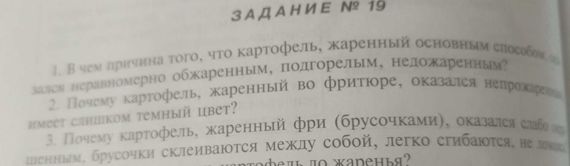 Фото задания: 1. В чем причина того, что картофель, жаренный основным способом, оказался неравномерно обжаренным, подгорелым, недожаренным?