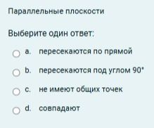 Фото задания: Параллельные плоскости Выберите один ответ: a. пересекаются по прямой b. пересекаются под углом 90° c. не имеют общих точек…