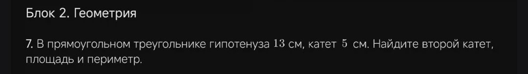 Фото задания: 7. В прямоугольном треугольнике гипотенуза 13 см, катет 5 см. Найдите второй катет, площадь и периметр.