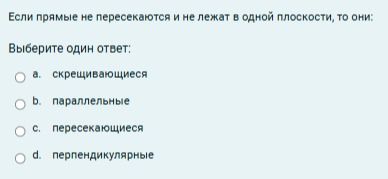 Фото задания: Если прямые не пересекаются и не лежат в одной плоскости, то они: Выберите один ответ: a. скрещивающиеся b. параллельные c.…
