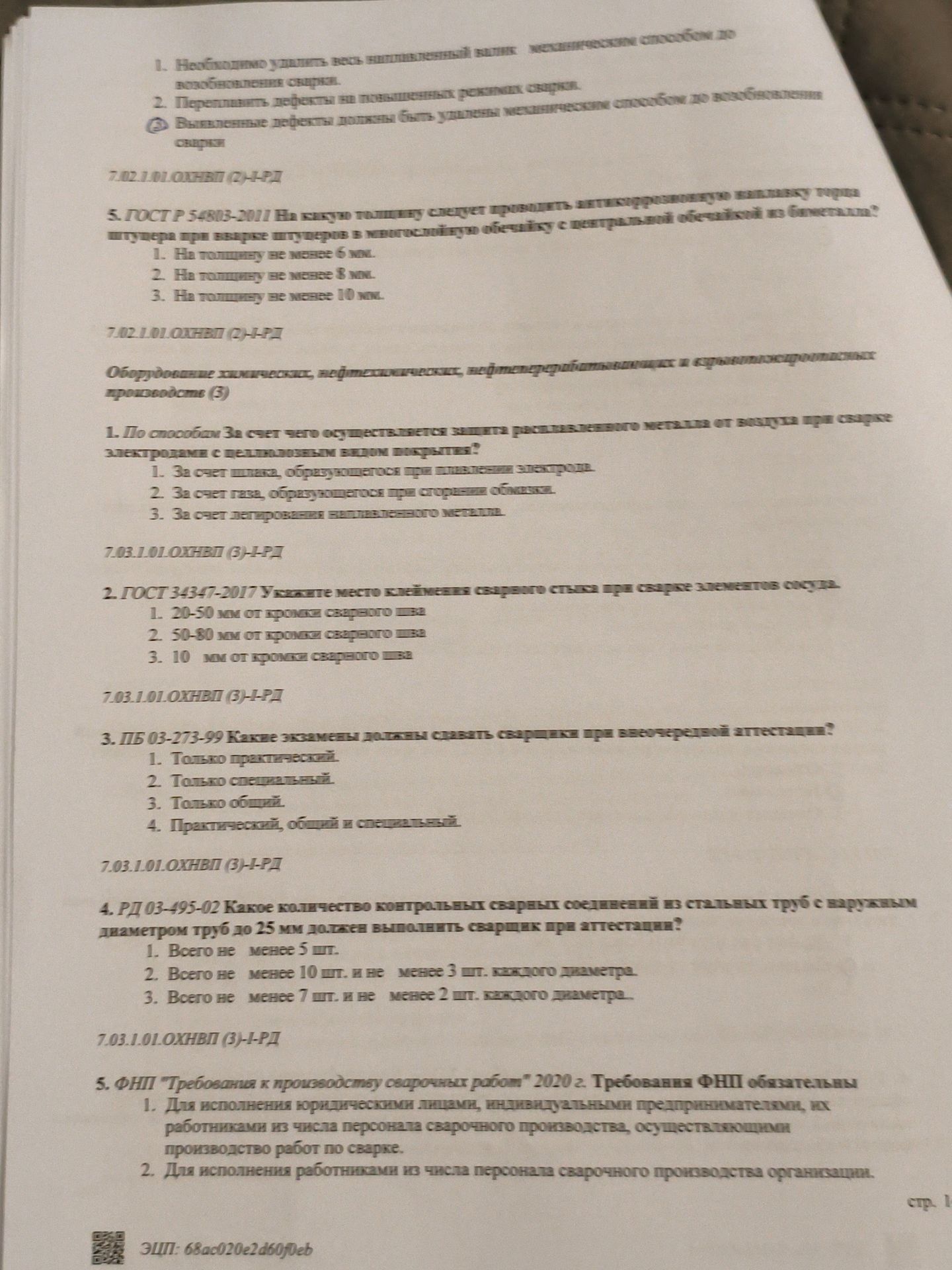 Фото задания: 7.03.1.01.ΟΧНВП (3)-1-РД 2. ГОСТ 34347-2017 Укажите место клеймения сварного стыка при сварке элементов сосуда. 1. 20-50 мм…