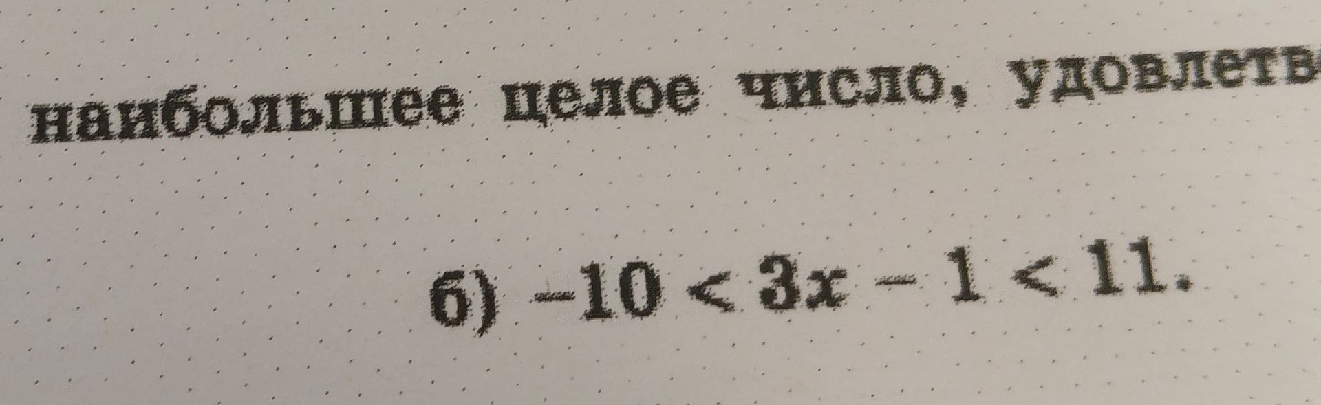 Фото задания: наибольшее целое число, удовлетв 6) -10 <3x-1 < 11.