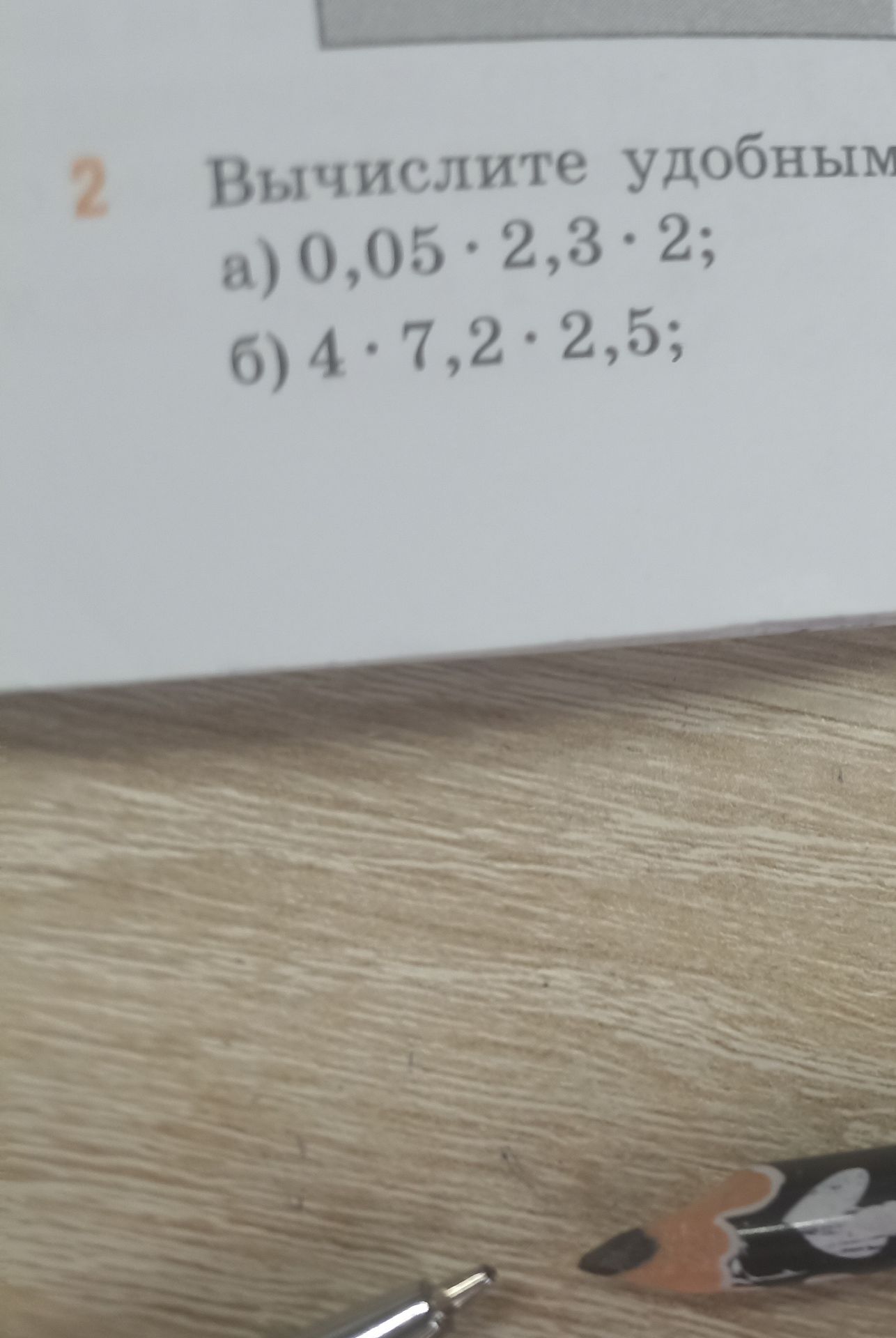 Фото задания: 2. Вычислите удобным способом: a) 0,05 · 2,3 · 2; б) 4 · 7,2 · 2,5;