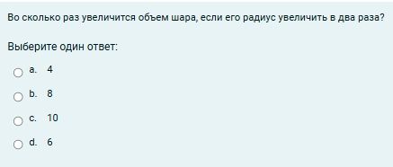 Фото задания: Во сколько раз увеличится объем шара, если его радиус увеличить в два раза?
