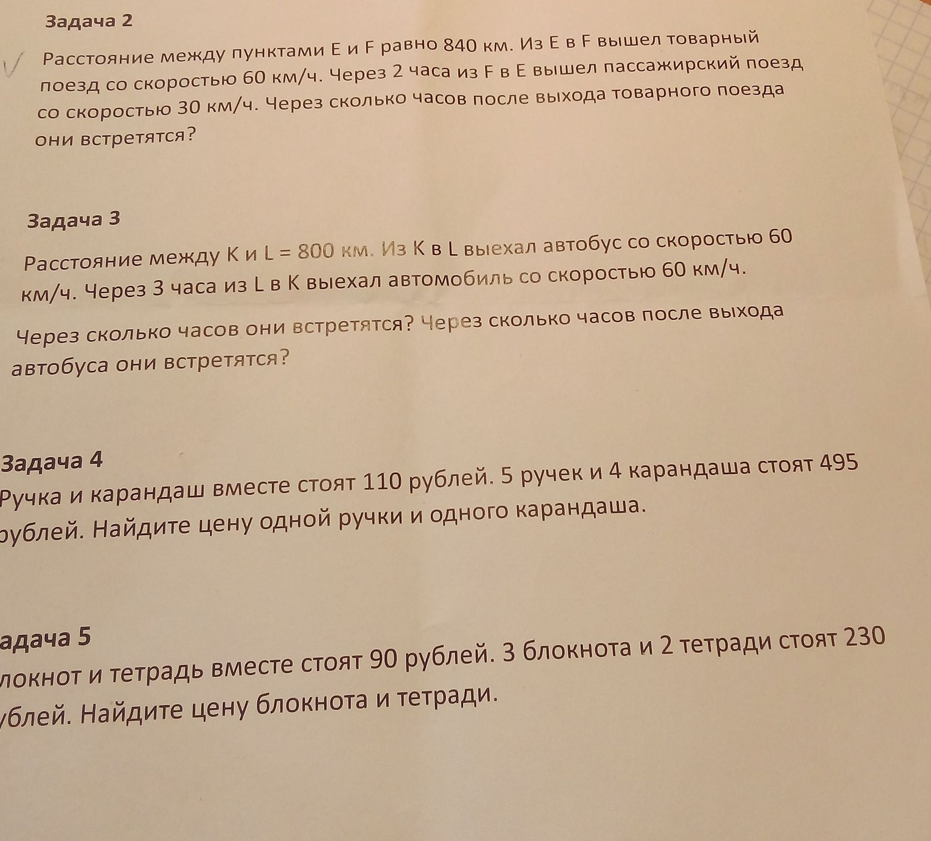 Фото задания: Задача 4 Ручка и карандаш вместе стоят 110 рублей. 5 ручек и 4 карандаша стоят 495 рублей. Найдите цену одной ручки и…