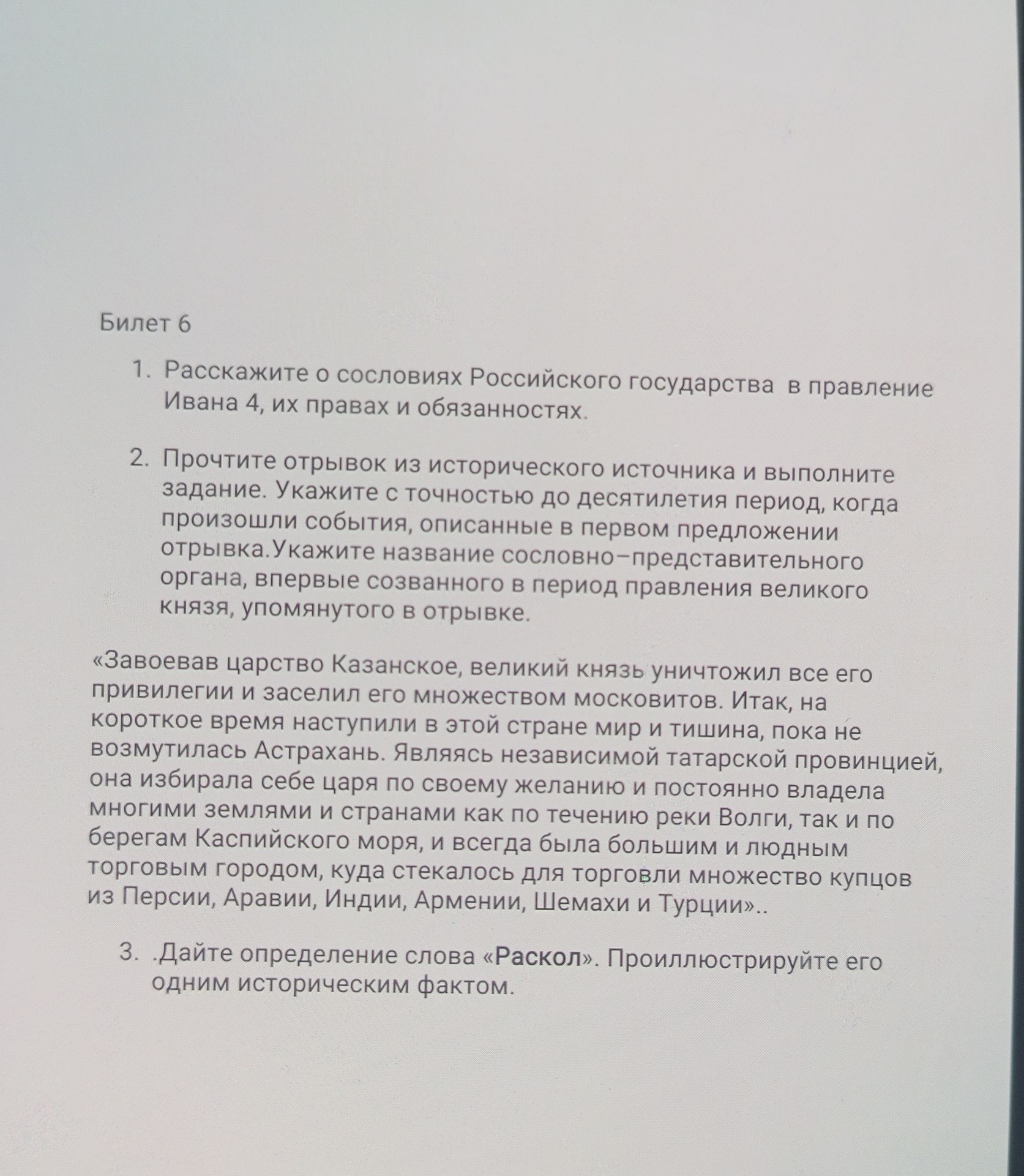 Фото задания: 3. Дайте определение слова «Раскол». Проиллюстрируйте его одним историческим фактом.